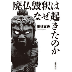 廃仏毀釈はなぜ起きたのか
