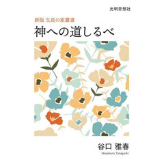 神への道しるべ