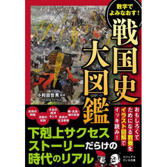 数字でよみなおす！戦国史大図鑑