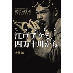 じゃがたら江戸アケミ、四万十川から