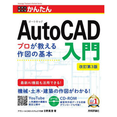 今すぐ使えるかんたんＡｕｔｏＣＡＤ入門　改訂第３版