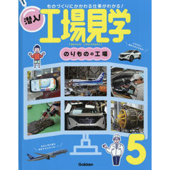 潜入！工場見学　５