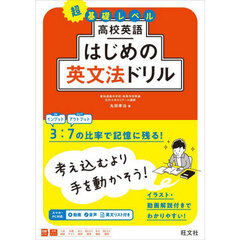 高校英語はじめの英文法ドリル　超基礎レベル