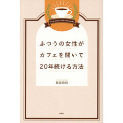 ふつうの女性がカフェを開いて２０年続ける方法