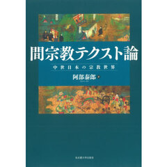 間宗教テクスト論　中世日本の宗教世界