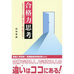 合格力思考　あなたらしく目標に向かい、進み続ける力