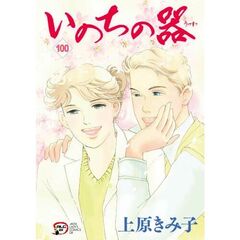 いのちの器　１００