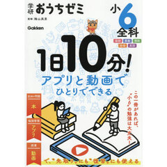 学研おうちゼミ　１日１０分！　小６全科