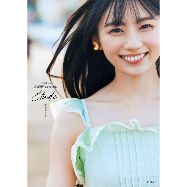 乃木坂46 川崎桜 1st写真集『エチュード』【セブンネット限定カバーVer