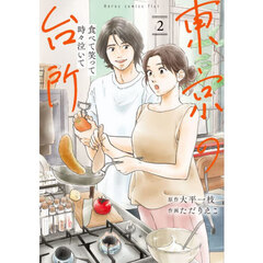 東京の台所　食べて笑って時々泣いて　２