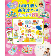 お誕生表＆新年度グッズたっぷり８１　かわいい保育室が好き！