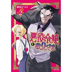 悪役令嬢とお父さま 2【セブンネット限定特典：イラストカード】