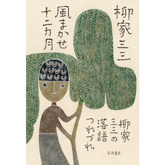 風まかせ十二カ月　柳家三三の落語つれづれ