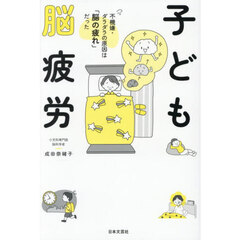 子ども脳疲労　不機嫌・ダラダラの原因は「脳の疲れ」だった