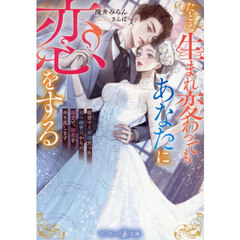 たとえ生まれ変わってもあなたに恋をする　前世で旦那様だった氷の御曹司からの溺愛で、初恋をやり直します
