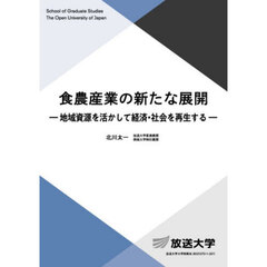 食農産業の新たな展開　地域資源を活かして経済・社会を再生する