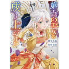 第五皇女の成り上がり！　捨てられ皇女、皇帝になります　３