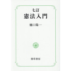 憲法入門　７訂