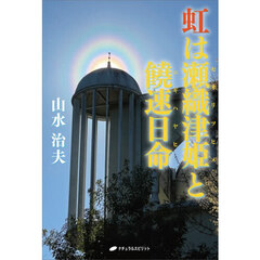 虹は瀬織津姫と饒速日命