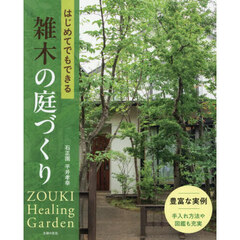 はじめてでもできる雑木の庭づくり