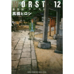 ＷＯＲＳＴ　１２　新装版