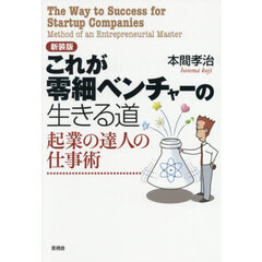 これが零細ベンチャーの生きる道　起業の達人の仕事術　新装版