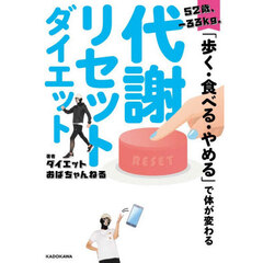 ５２歳、－３３ｋｇ。「歩く・食べる・やめる」で体が変わる代謝リセットダイエット