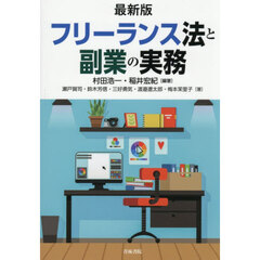最新版フリーランス法と副業の実務