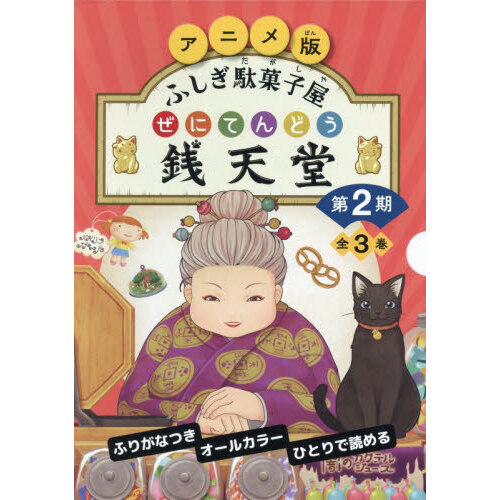 アニメ版ふしぎ駄菓子屋銭天堂 第2期 3巻セット 通販｜セブンネット