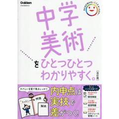 中学美術をひとつひとつわかりやすく。　改訂版