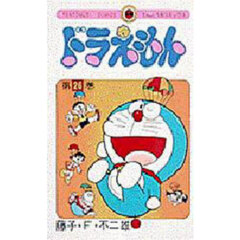 ドラえもん　２６