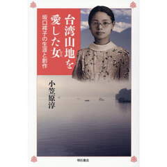 台湾山地を愛した女　坂口【レイ】子の生涯と創作