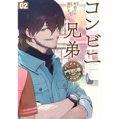 コンビニ兄弟　２