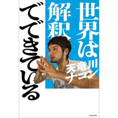 世界は解釈でできている