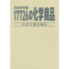 ’２６　１７７２６の化学商品