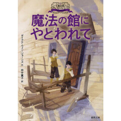 魔法の館にやとわれて
