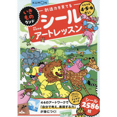 創造力を育てるシールアートレッスン　いきものランド