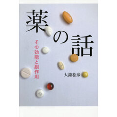 薬の話