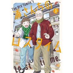 浦さんちのロスタイム　３