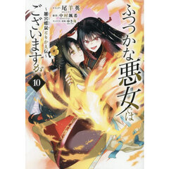 ふつつかな悪女ではございますが ～雛宮蝶鼠とりかえ伝～ 10巻（特典なし）