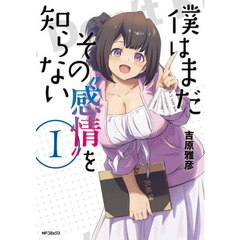 僕はまだその“感情”を知らない　１