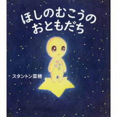 ほしのむこうのおともだち
