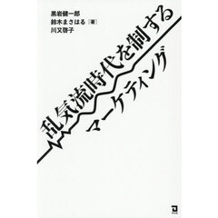 乱気流時代を制するマーケティング