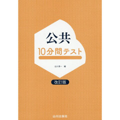 公共１０分間テスト