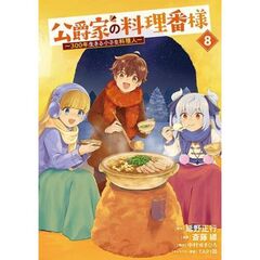 公爵家の料理番様　～300年生きる小さな料理人～　８