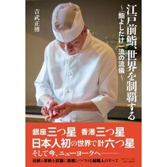 江戸前鮨、世界を制覇する ～「鮨よしたけ」一流の流儀～