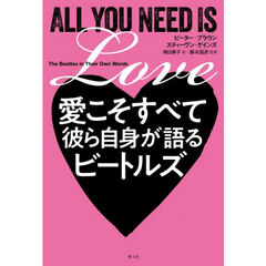 愛こそすべて彼ら自身が語るビートルズ