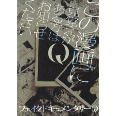 Ｑ　この漫画に見覚えがある方はお知らせください