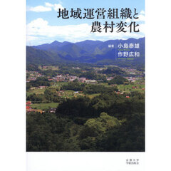 地域運営組織と農村変化