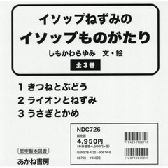 イソップねずみのイソップものがたり　全３